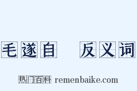 毛遂自薦反义词是什么意思的图片